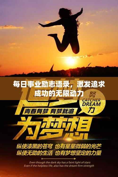 每日事业励志语录,激发追求成功的无限动力