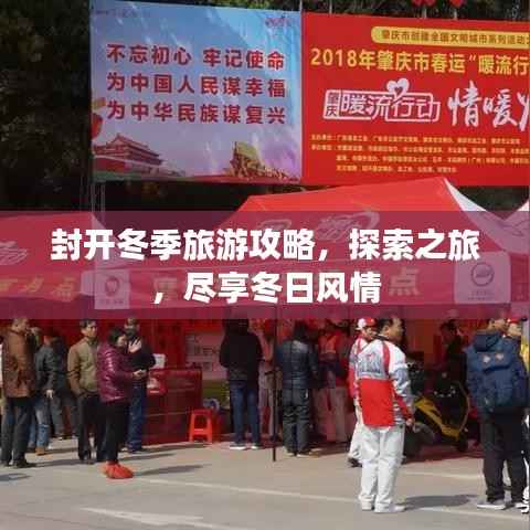 封开冬季旅游攻略,探索之旅,尽享冬日风情