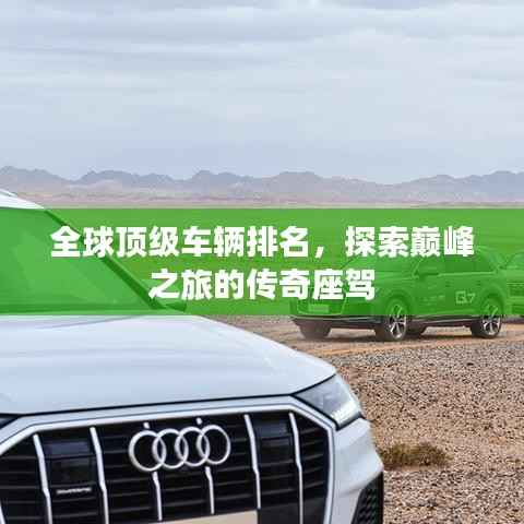全球顶级车辆排名,探索巅峰之旅的传奇座驾