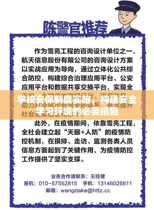 学校安保制度实施,构建安全学习环境的必要措施
