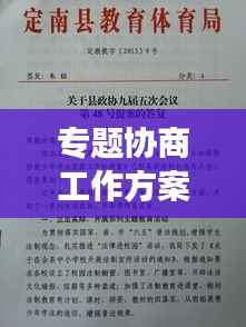 专题协商工作方案出炉,高效协同,共创卓越!