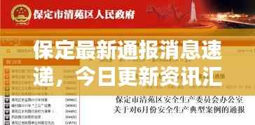 保定最新通报消息速递，今日更新资讯汇总