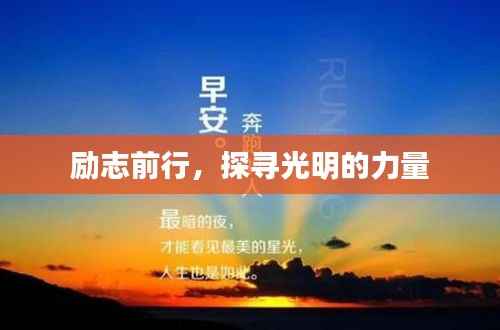 励志前行,探寻光明的力量
