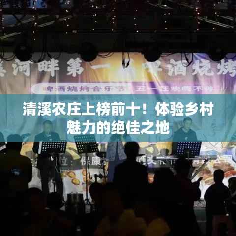 清溪农庄上榜前十!体验乡村魅力的绝佳之地