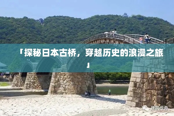 「探秘日本古桥，穿越历史的浪漫之旅」