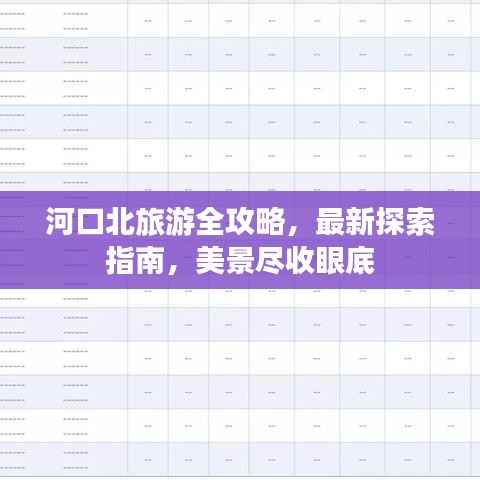 河口北旅游全攻略,最新探索指南,美景尽收眼底