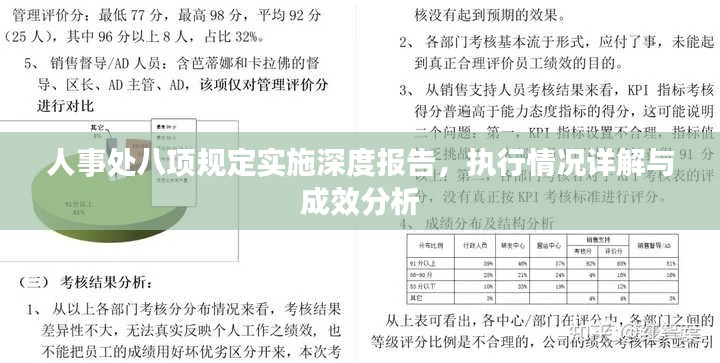 人事处八项规定实施深度报告,执行情况详解与成效分析