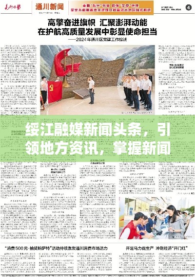 绥江融媒新闻头条,引领地方资讯,掌握新闻动态先锋
