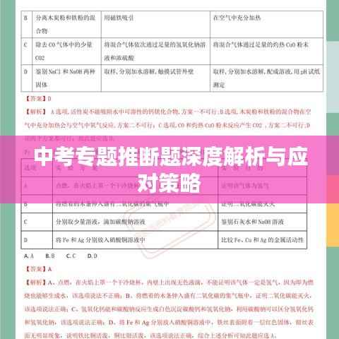 中考专题推断题深度解析与应对策略