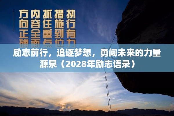 励志前行,追逐梦想,勇闯未来的力量源泉(2028年励志语录)