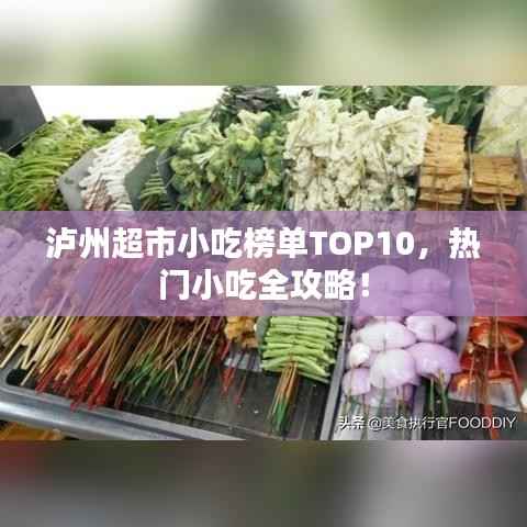 泸州超市小吃榜单TOP10,热门小吃全攻略!