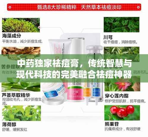 中药独家祛痘膏，传统智慧与现代科技的完美融合祛痘神器！