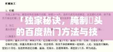「独家秘诀,腌制藠头的百度热门方法与技巧」