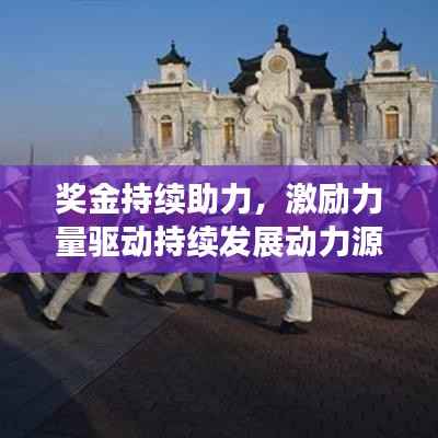 奖金持续助力,激励力量驱动持续发展动力源泉