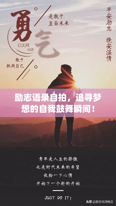 励志语录自拍,追寻梦想的自我鼓舞瞬间!