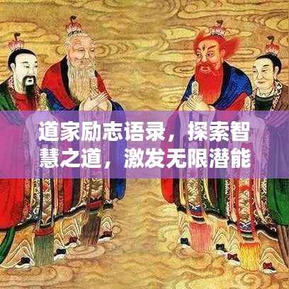 道家励志语录，探索智慧之道，激发无限潜能