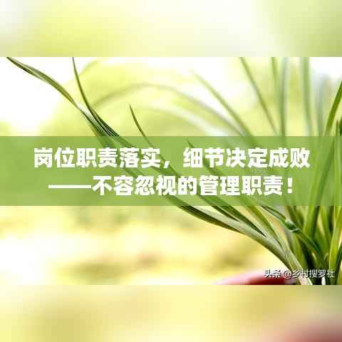 岗位职责落实，细节决定成败——不容忽视的管理职责！