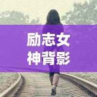 励志女神背影头像励志语录，追梦背影，勇敢前行