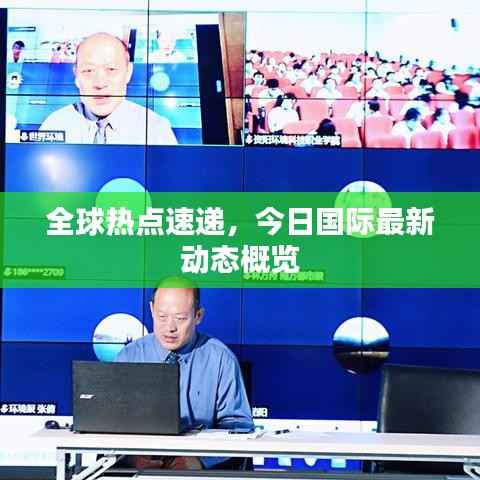 全球热点速递,今日国际最新动态概览