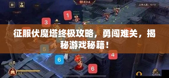 征服伏魔塔终极攻略,勇闯难关,揭秘游戏秘籍!
