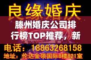 滕州婚庆公司排行榜TOP推荐,新人必看的优质选择!