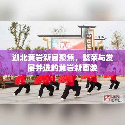 湖北黄岩新闻聚焦,繁荣与发展并进的黄岩新面貌