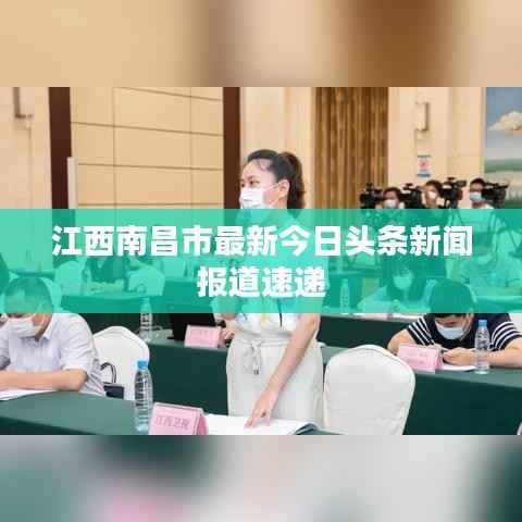 江西南昌市最新今日头条新闻报道速递