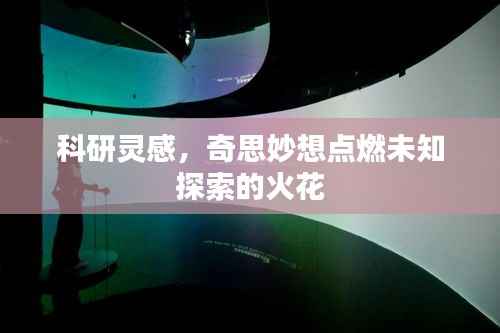 科研灵感，奇思妙想点燃未知探索的火花