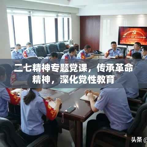 二七精神专题党课,传承革命精神,深化党性教育