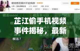 芷江偷手机视频事件揭秘,最新进展曝光