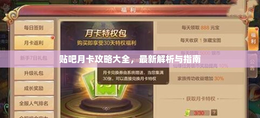 贴吧月卡攻略大全,最新解析与指南