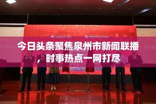 今日头条聚焦泉州市新闻联播,时事热点一网打尽