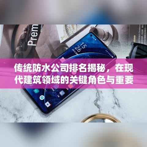 传统防水公司排名揭秘,在现代建筑领域的关键角色与重要性