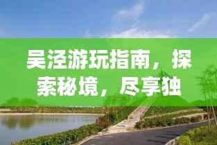 吴泾游玩指南，探索秘境，尽享独特风情！