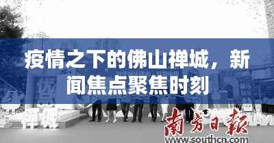 疫情之下的佛山禅城,新闻焦点聚焦时刻