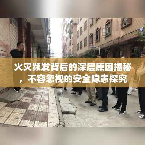 火灾频发背后的深层原因揭秘,不容忽视的安全隐患探究