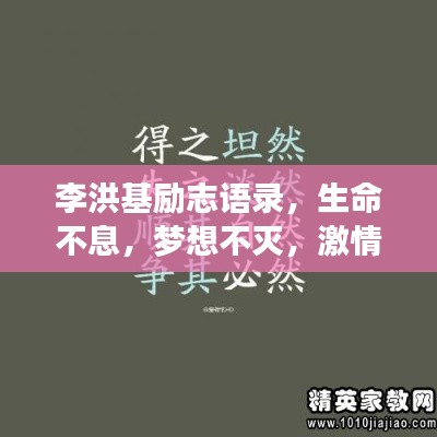 李洪基励志语录,生命不息,梦想不灭,激情燃烧!