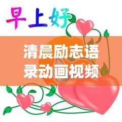清晨励志语录动画视频,开启活力满满的一天!