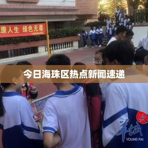 今日海珠区热点新闻速递