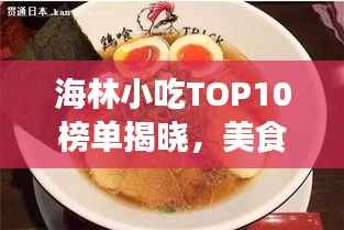 海林小吃TOP10榜单揭晓,美食之旅不容错过的绝佳选择!