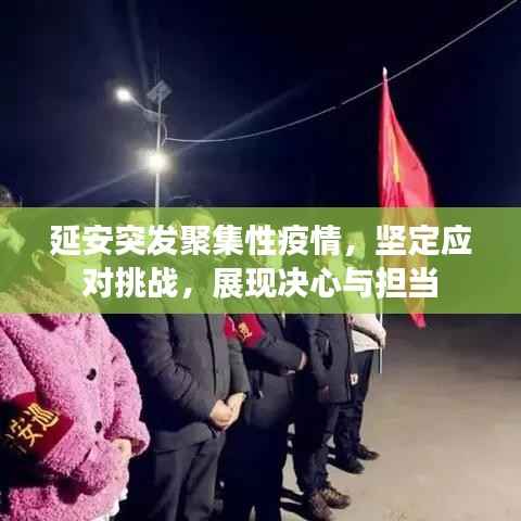 延安突发聚集性疫情,坚定应对挑战,展现决心与担当