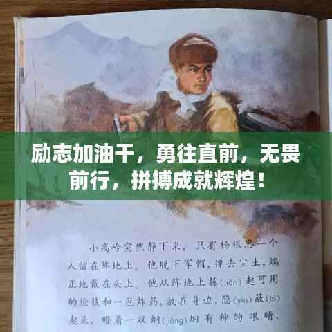 励志加油干,勇往直前,无畏前行,拼搏成就辉煌!