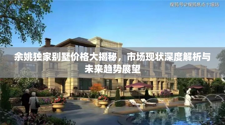 余姚独家别墅价格大揭秘,市场现状深度解析与未来趋势展望