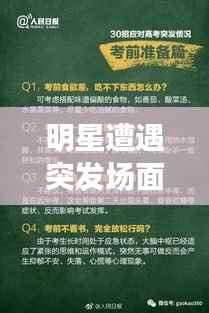 明星遭遇突发场面，应对之道与公众形象打造策略