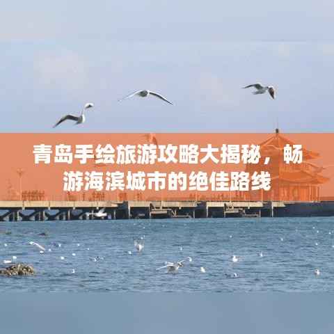 青岛手绘旅游攻略大揭秘,畅游海滨城市的绝佳路线