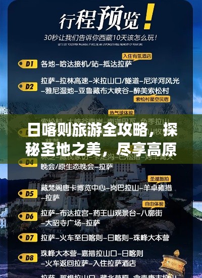 日喀则旅游全攻略,探秘圣地之美,尽享高原风情