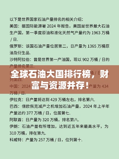 全球石油大国排行榜,财富与资源并存!