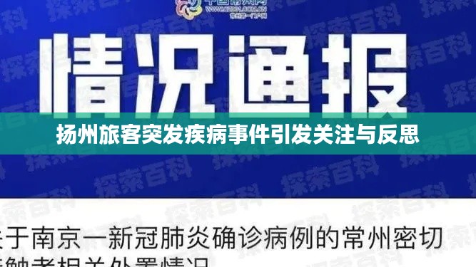 扬州旅客突发疾病事件引发关注与反思