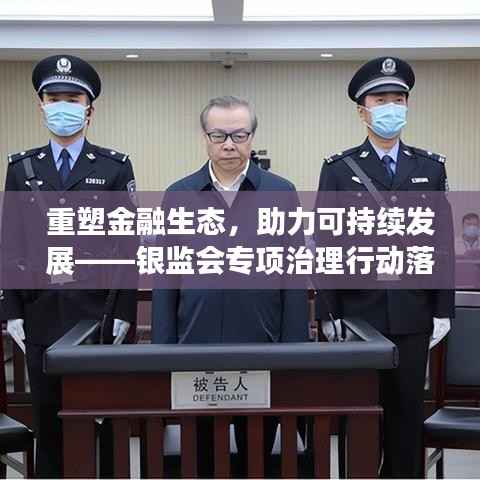 重塑金融生态,助力可持续发展——银监会专项治理行动落实成果展望