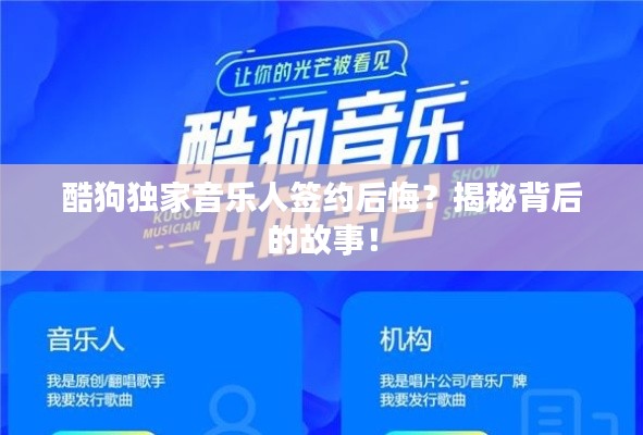 酷狗独家音乐人签约后悔?揭秘背后的故事!